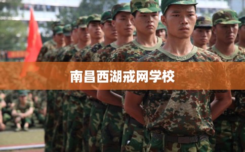 南昌西湖戒网学校