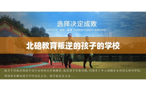 北碚教育叛逆的孩子的学校