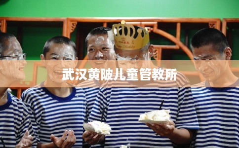 武汉黄陂儿童管教所