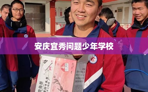 安庆宜秀问题少年学校