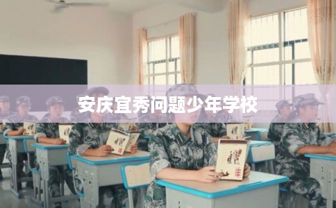 安庆宜秀问题少年学校