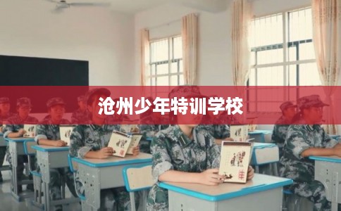 沧州少年特训学校
