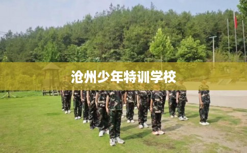 沧州少年特训学校
