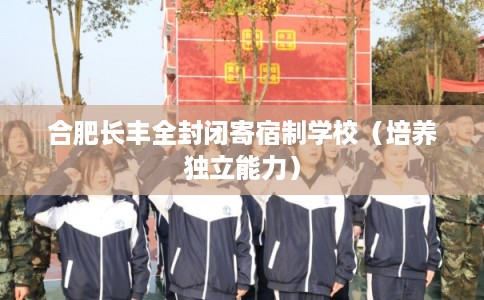 合肥长丰全封闭寄宿制学校（培养独立能力）