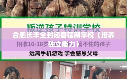 合肥长丰全封闭寄宿制学校（培养独立能力）