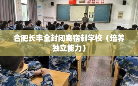 合肥长丰全封闭寄宿制学校（培养独立能力）