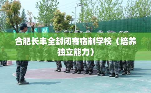 合肥长丰全封闭寄宿制学校（培养独立能力）