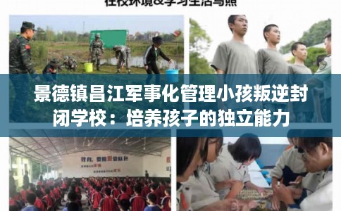 景德镇昌江军事化管理小孩叛逆封闭学校：培养孩子的独立能力