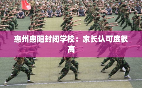 惠州惠阳封闭学校：家长认可度很高