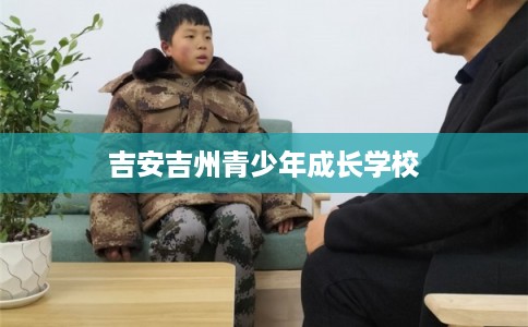 吉安吉州青少年成长学校