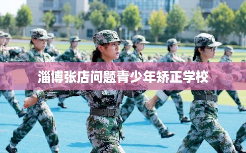 淄博张店问题青少年矫正学校