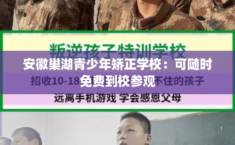 安徽巢湖青少年矫正学校：可随时免费到校参观