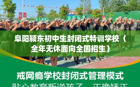 阜阳颍东初中生封闭式特训学校（全年无休面向全国招生）