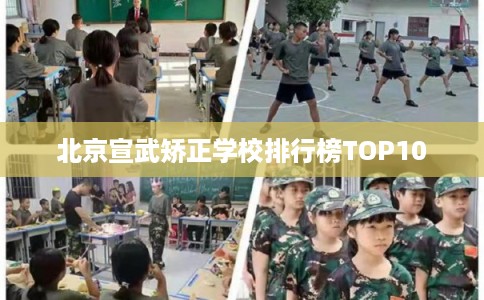 北京宣武矫正学校排行榜TOP10
