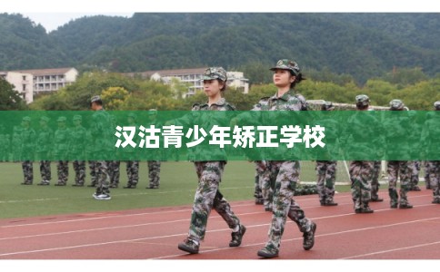 汉沽青少年矫正学校