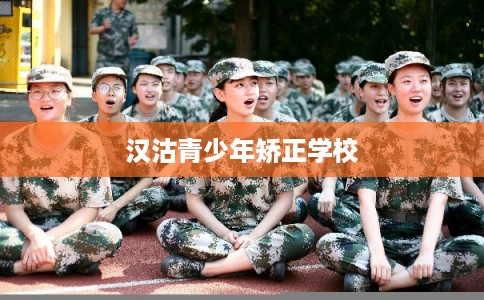 汉沽青少年矫正学校