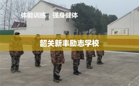 韶关新丰励志学校