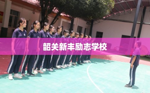 韶关新丰励志学校