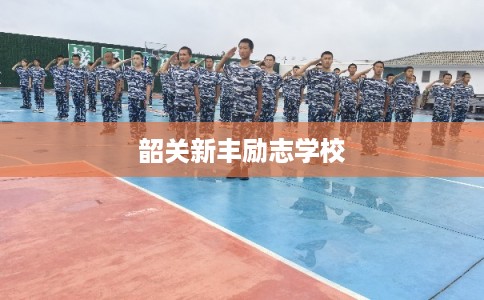 韶关新丰励志学校