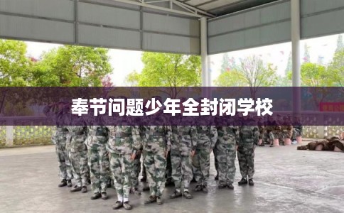 奉节问题少年全封闭学校