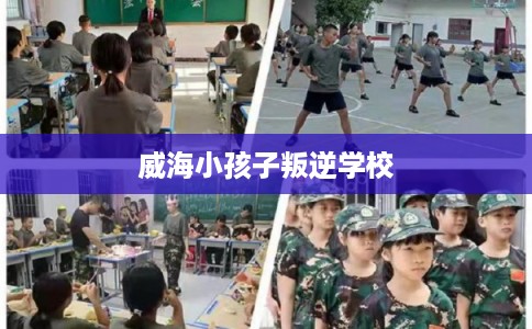 威海小孩子叛逆学校