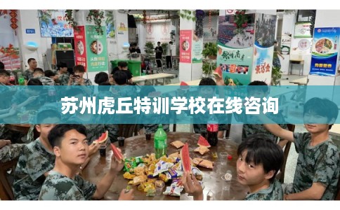 苏州虎丘特训学校在线咨询