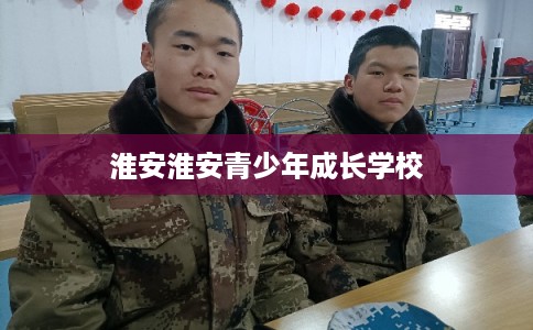 淮安淮安青少年成长学校
