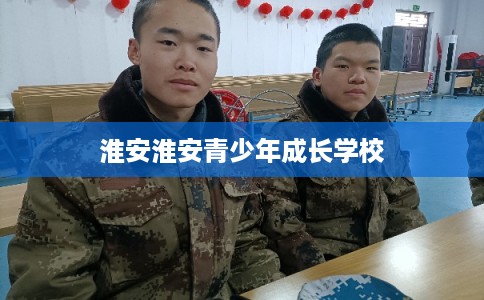 淮安淮安青少年成长学校