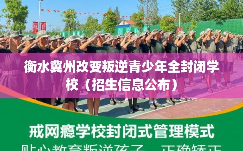 衡水冀州改变叛逆青少年全封闭学校（招生信息公布）