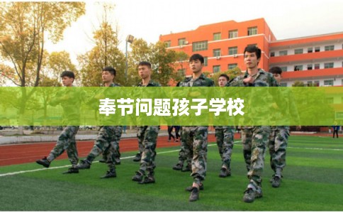 奉节问题孩子学校