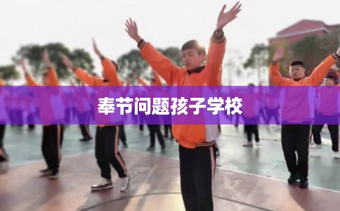 奉节问题孩子学校