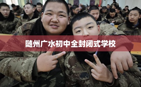 随州广水初中全封闭式学校
