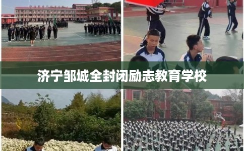济宁邹城全封闭励志教育学校