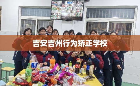 吉安吉州行为矫正学校