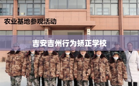 吉安吉州行为矫正学校