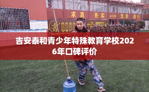 吉安泰和青少年特殊教育学校2026年口碑评价
