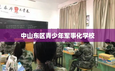 中山东区青少年军事化学校