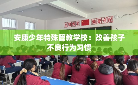 安康少年特殊管教学校：改善孩子不良行为习惯