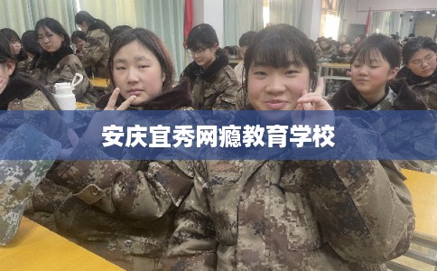 安庆宜秀网瘾教育学校
