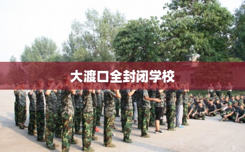 大渡口全封闭学校
