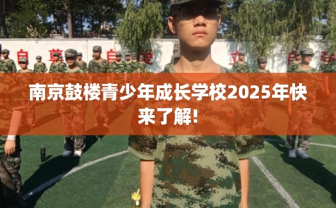 南京鼓楼青少年成长学校2025年快来了解!