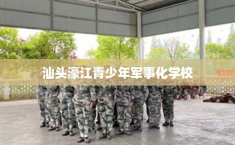 汕头濠江青少年军事化学校