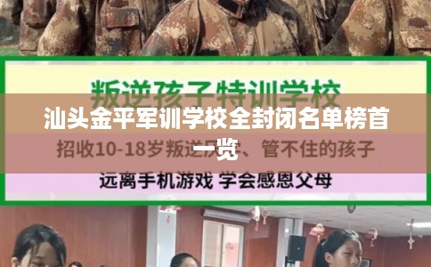 汕头金平军训学校全封闭名单榜首一览 汕头金平军训学校全封闭名单榜首一览