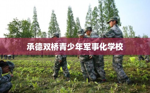 承德双桥青少年军事化学校