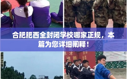 合肥肥西全封闭学校哪家正规，本篇为您详细阐释！