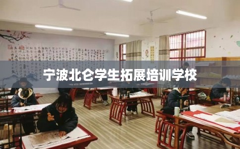 宁波北仑学生拓展培训学校