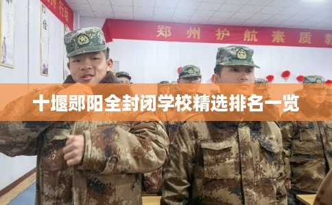 十堰郧阳全封闭学校精选排名一览