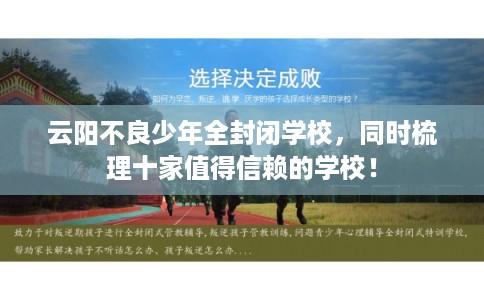 云阳不良少年全封闭学校，同时梳理十家值得信赖的学校！