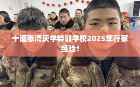 十堰张湾厌学特训学校2025年行家经验！