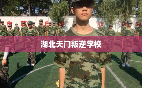 湖北天门叛逆学校